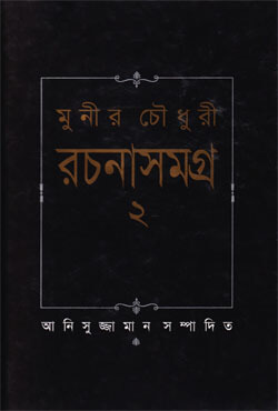 মুনীর চৌধুরী রচনাসমগ্র ২